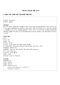 아동간호학 천식 간호과정 1개 (가스교환장애)