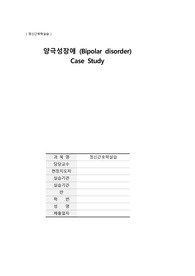 정신간호학_양극성장애 Case Study (영화_인피니틀리 폴라 베어) (간호진단 3개, 간호과정 2개) A+