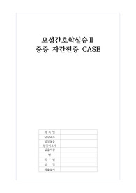 모성간호학_ 중증 자간전증 Case Study (간호진단 3개, 간호과정 1개) A+