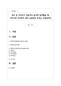 부모 중 아버지가 영유아의 놀이에 참여했을 때, 어머니와 비교하여 특히 긍정적인 효과
