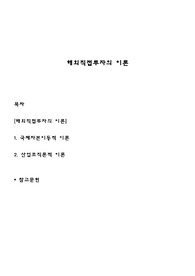 해외직접투자의 이론