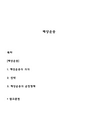 해상운송
