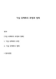 기업 국제화의 과정과 형태