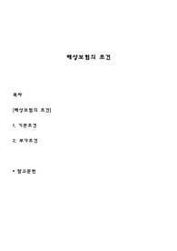 해상보험의 조건