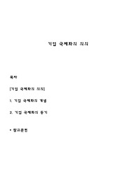 기업 국제화의 의의
