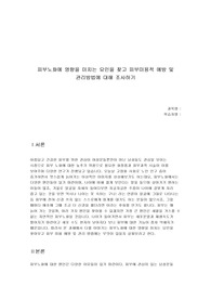 피부노화에 영향을 미치는 요인을 찾고 피부미용적 예방 및 관리방법에 대해 조사하기