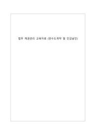 법무 채권관리 교육자료 (양수도계약 및 인감날인)