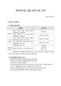 청탁금지법 실무사례 법무 감사 교육자료(부정청탁 및 금품 등 수수의 금지에 관한 법률)