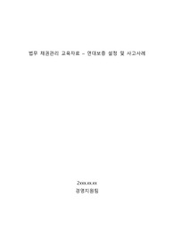 법무 채권관리 교육자료_연대보증 설정 및 사고사례
