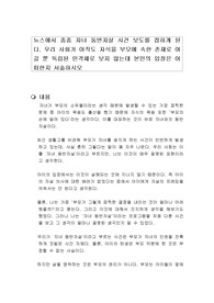 뉴스에서 종종 자녀 동반자살 사건 보도를 접하게 된다. 우리 사회가 아직도 자식을 부모에 속한 존재로 여길 뿐 독립된 인격체로 보지 않는데 본인의 입장은 어떠한지 서술하시오