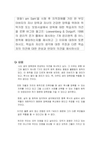 영화 I am Sam을 시청 후 로웬 버그와 돌고프의 윤리적 준거 틀에서 제시하는 7개 윤리원칙 중 어느 원칙에 해당하는지 제시하고 그 이유를 토론하시오.