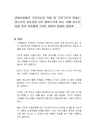 현대사회에서 가족기능의 약화 및 가족구조의 변화는 청소년의 자존감을 더욱 떨어트리게 된다. 이때 청소년들을 위한 지지체계 구축은 어떠한 방법이 있을까