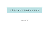 법무 영업사원 교육자료 효율적인 계약서 작성을 위한 메뉴얼