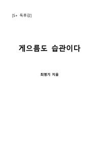 [S+ 독후감] 게으름도 습관이다