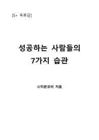 [S+ 독후감] 성공하는 사람들의 7가지 습관