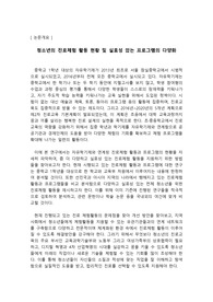 [ 논문개요 ] 청소년의 진로체험 활동 현황 및 실효성 있는 프로그램의 다양화