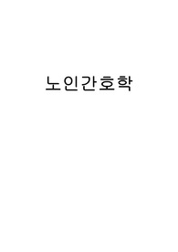 노인간호학 정리본