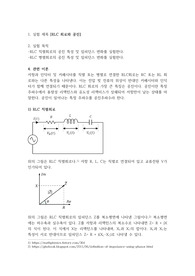 RLC 회로와 공진 예비레포트