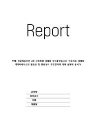 인공지능기반 4차 산업혁명 시대에 접어들었습니다. 인공지능 시대에 데이터베이스의 필요성 및 중요성이 무엇인지에 대해 설명해 봅시다