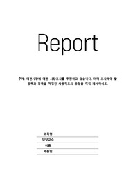 애견시장에 대한 시장조사를 추진하고 있습니다. 이때 조사해야 할 항목과 항목별 적정한 사용척도의 유형을 각각 제시하시오.