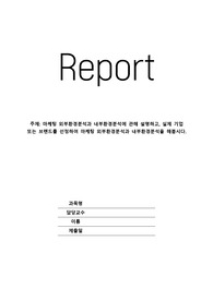 [A+]마케팅 외부환경분석과 내부환경분석에 관해 설명하고, 실제 기업 또는 브랜드를 선정하여 마케팅 외부환경분석과 내부환경분석을 해봅시다.