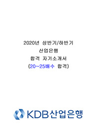 2020 상,하반기 KDB 산업은행 합격자소서 (20~25배수)