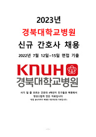 합격인증O_경북대학교병원 면접 기출_뽑기_직무_인성