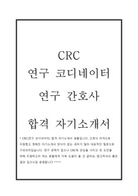 CRC 합격 자기소개서, 연구 코디네이터 합격 자기소개서, 연구간호사 합격 자기소개서, CRC 합격 자소서, 연구간호사 합격 자소서, 연구간호사란, CRC란, 연구 코디네이터란