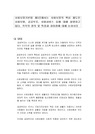 사회보장기본법 제3조에서는 사회보장의 핵심 제도인 사회보험, 공공부조, 사회서비스 등에 대해 설명하고 있다. 각각의 정의 및 특징과 차이점에 대해 논하시오