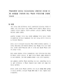 특성이론은 (리더는 타고난다)라는 관점으로 리더와 보통 사람들을 구분하게 하는 특성이 무엇인가를 규명해 보시오