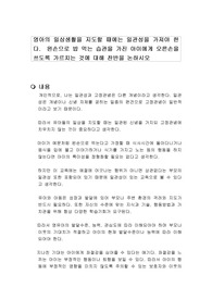 영아의 일상생활을 지도할 때에는 일관성을 가져야 한다.  왼손으로 밥 먹는 습관을 가진 아이에게 오른손을 쓰도록 가르치는 것에 대해 찬반을 논하시오