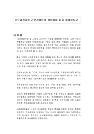 소유경영자와 전문경영인의 차이점을 비교 설명하시오