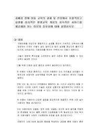 자폐성 장애 아동 교육의 과제 및 전망에서 포괄적이고 실생활 중심적인 평생교육 개념의 지속적인 서비스를 제공해야 하는 이유와 중요성에 대해 설명하시오