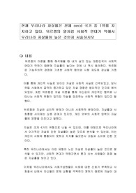 현재 우리나라 자살률은 전체 oecd 국가 중 1위를 차지하고 있다. 뒤르켐의 말처럼 사회적 연대가 약해서 우리나라 자살률이 높은 것인지 서술하시오