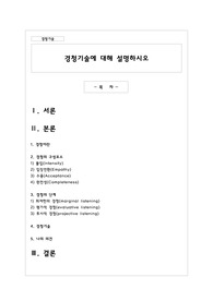 경청기술에 대해 설명하시오