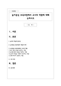 놀이중심 보육과정에서 교사의 역할에 대해 논하시오