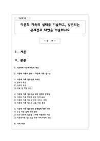 다문화 가족의 실태를 기술하고, 발견되는 문제점과 대안을 서술하시오