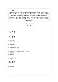 평가에 있어서 주관식 평가의 확대방안에 대한 찬반 의견을 제시하고 찬성하는 경우에는 찬성하는 이유를 제시하고