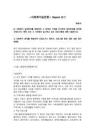 사회복지 실천분야를 택일하여 그 분야의 기관을 조사하여 실천과정별 어떠한 사정도구나 계약, 또는 그 기관에서 실시하고 있는 프로그램에 대해 서술하시오.