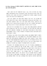 First Mover Advantage와 관련하여 후발주자가 선발주자를 누르고 성공한 사례를 하나 들고, 성공 이유에 대해 설명하라.