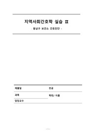 A+ 받은 지역사회간호학 실습 ( 천안 동남구 )