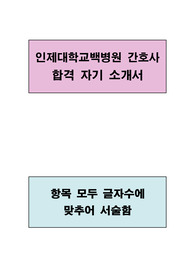 인제대학교백병원 간호사 합격 자기소개서(항목별 글자수에 맞추어 서술함)