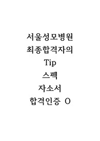 2023 서울성모병원 최종합격자의 자소서+합격인증 O