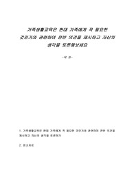 가족생활교육은 현대 가족에게 꼭 필요한 것인가와 관련하여 찬반 의견을 제시하고 자신의 생각을 토론해보세요