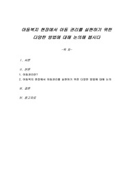 아동복지 현장에서 아동 권리를 실현하기 위한 다양한 방법에 대해 논의해 봅시다