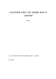 단순언어장애 아동은 어떤 아동들을 말하는지 기술하세요