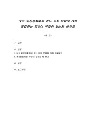내가 일상생활에서 겪는 가족 문제에 대해 해결하는 방법이 무엇이 있는지 쓰시오