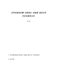 지역아동센터를 이용하는 아동을 대상으로 프로포절하시오
