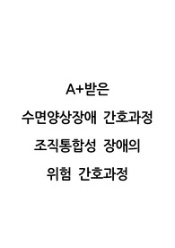 A+받은 당뇨 환자 간호과정(수면양상장애, 조직통합성 장애의 위험), 간호진단7개(간호과정 2개) 제시, 이론적 근거 포함