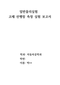 일반물리실험I 고체 선팽창 측정 실험 보고서 (대학 1학년 수준)